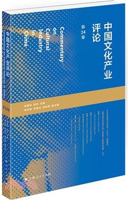 中國文化產業評論 第24卷（簡體書）