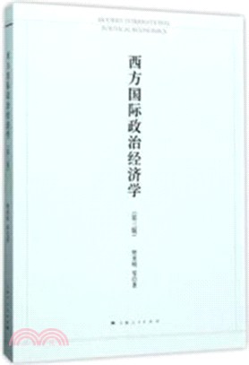 西方國際政治經濟學(第三版)（簡體書）