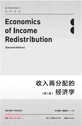 收入再分配的經濟學(第二版)（簡體書）