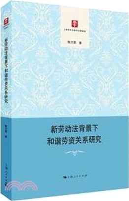 新勞動法背景下和諧勞資關係研究（簡體書）