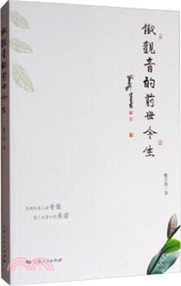 鐵觀音的前世今生（簡體書）