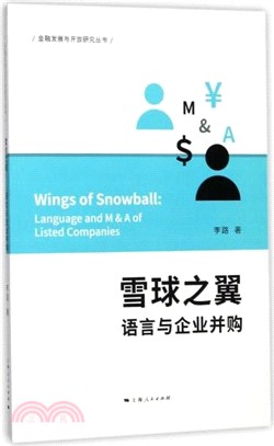 雪球之翼：語言與企業併購（簡體書）