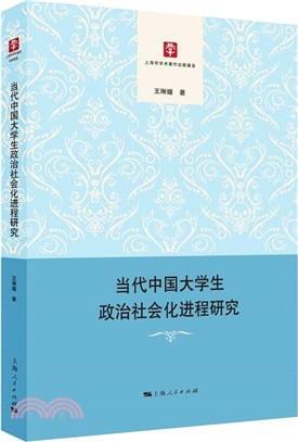 當代中國大學生政治社會化進程研究（簡體書）