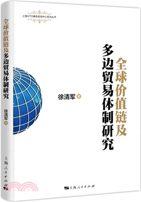 全球價值鏈及多邊貿易體制研究（簡體書）