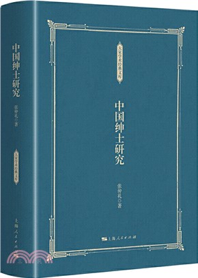 中國紳士研究（簡體書）