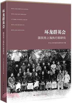 環龍群英會：國民黨上海執行部研究（簡體書）