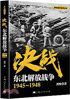 決戰：東北解放戰爭1945-1948（簡體書）