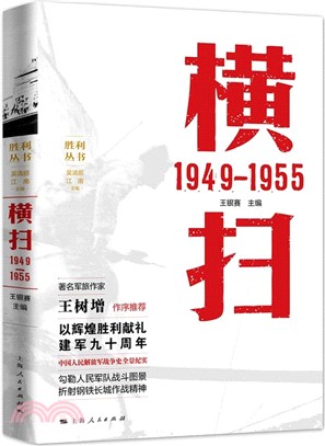 橫掃1949-1955（簡體書）