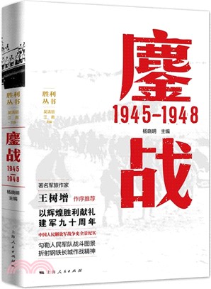 鏖戰1945-1948（簡體書）