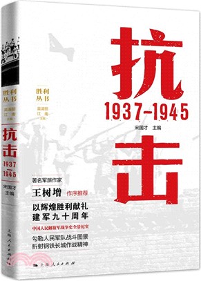 抗擊1937-1945（簡體書）