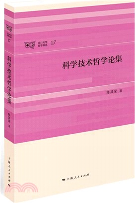 科學技術哲學論集（簡體書）