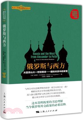 俄羅斯與西方：國際關係中的榮譽（簡體書）