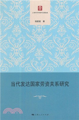 當代發達國家勞資關係研究（簡體書）