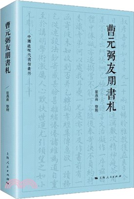 曹元弼友朋書札（簡體書）