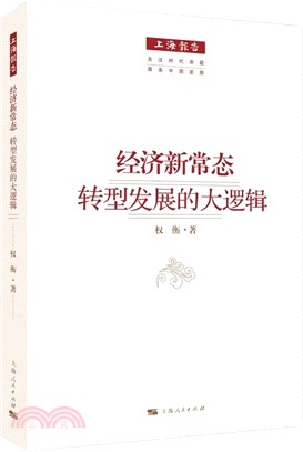 經濟新常態：轉型發展的大邏輯（簡體書）