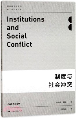 制度與社會衝突(第2版)（簡體書）