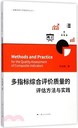 多指標綜合評價質量的評估方法與實踐（簡體書）