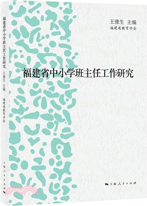 福建省中小學班主任工作研究（簡體書）