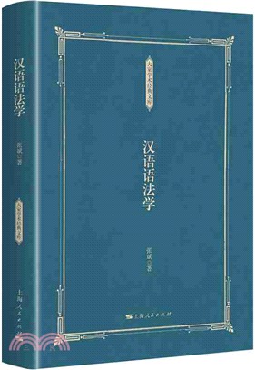 漢語語法學（簡體書）