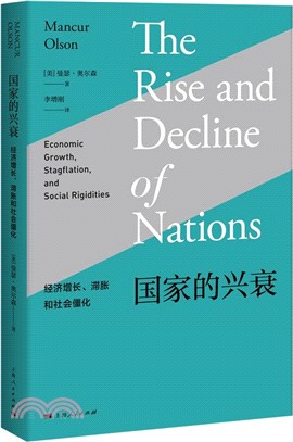 國家的興衰：經濟增長、滯脹和社會僵化 （簡體書）
