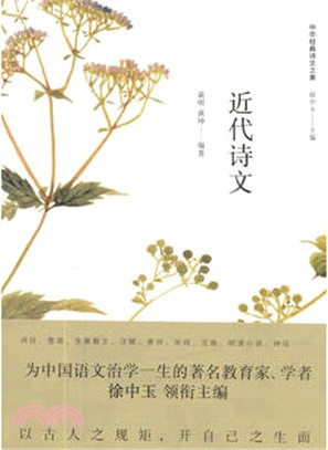 近代詩文（簡體書）