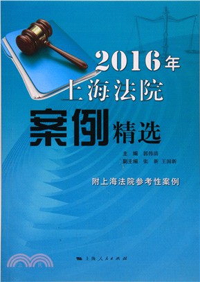 2016年上海法院案例精選（簡體書）