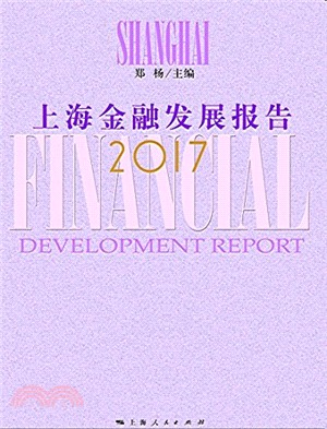 上海金融發展報告2017（簡體書）