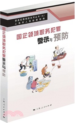 國企領域職務犯罪警示與預防（簡體書）