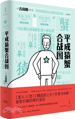 平成猿蟹合戰圖 （簡體書）