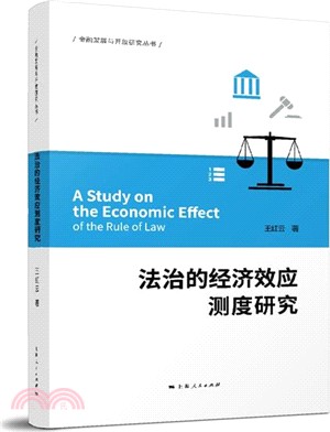 法治的經濟效應測度研究（簡體書）