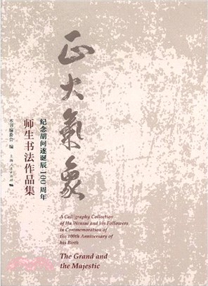 正大氣象：紀念胡問遂誕辰100周年師生書法作品集（簡體書）