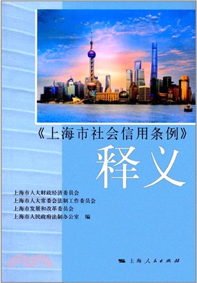 《上海市社會信用條例》釋義（簡體書）