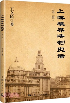 上海租界法制史話(第2版)（簡體書）