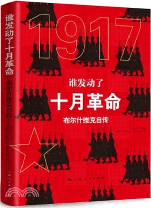 誰發動了十月革命：布爾什維克自傳（簡體書）