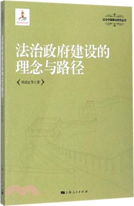 法治政府建設的理念與路徑（簡體書）