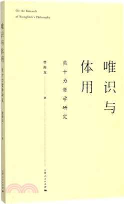 唯識與體用：熊十力哲學研究（簡體書）