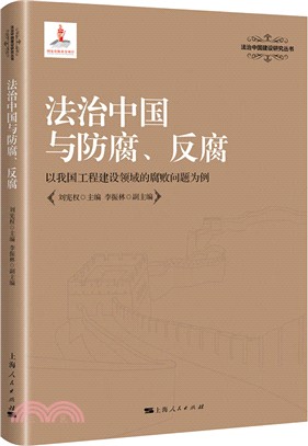 法治中國與防腐、反腐（簡體書）