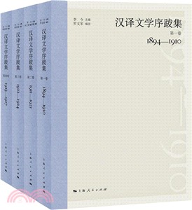 漢譯文學序跋集1925-1927(全四冊)（簡體書）