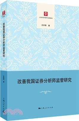 改善我國證券分析師監管研究（簡體書）