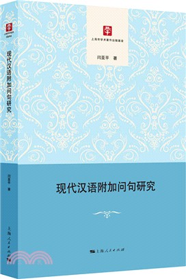 現代漢語附加問句研究（簡體書）