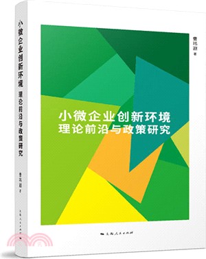 小微企業創新環境理論前沿與政策研究（簡體書）