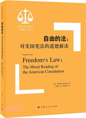 自由的法：對美國憲法的道德解讀（簡體書）