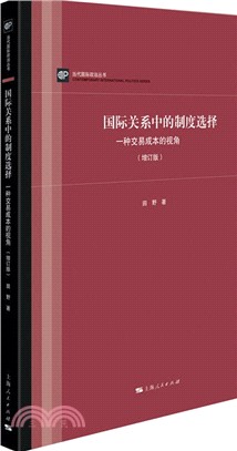 國際關係中的制度選擇：一種交易成本的視角(增訂版)（簡體書）