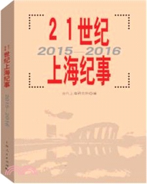 21世紀上海紀事(2015-2016)（簡體書）