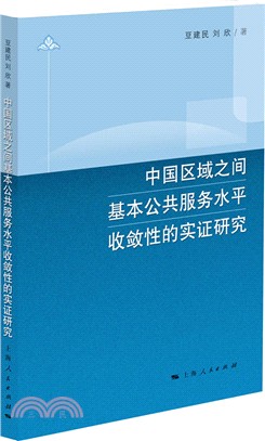 中國區域之間基本公共服務水平收斂性的實證研究（簡體書）