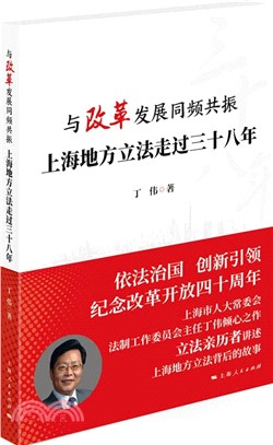 與改革發展同頻共振：上海地方立法走過三十八年（簡體書）