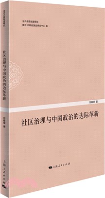 當代中國制度研究：社區治理與中國政治的邊際革新（簡體書）