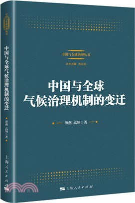 中國與全球氣候治理機制的變遷（簡體書）