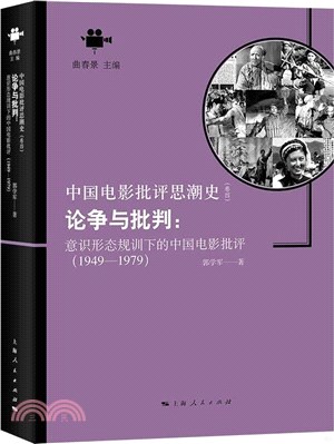 論爭與批判：意識形態規訓下的中國電影批評1949-1979（簡體書）
