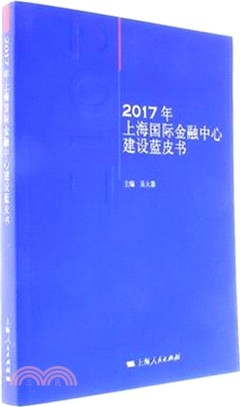 上海國際金融中心建設藍皮書 2017（簡體書）